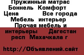 Пружинный матрас Боннель «Комфорт» › Цена ­ 5 334 - Все города Мебель, интерьер » Прочая мебель и интерьеры   . Дагестан респ.,Махачкала г.